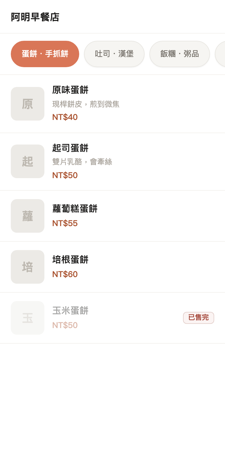 顧客掃碼點餐畫面:阿明早餐店菜單